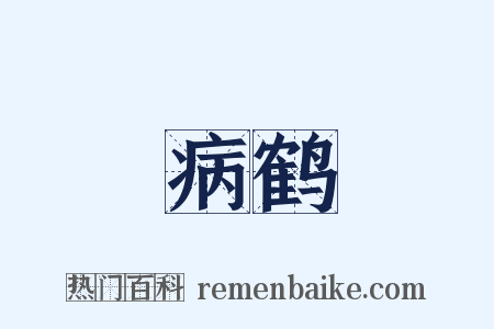 病鹤是什么意思的图片